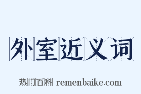 外室近义词是什么意思的图片